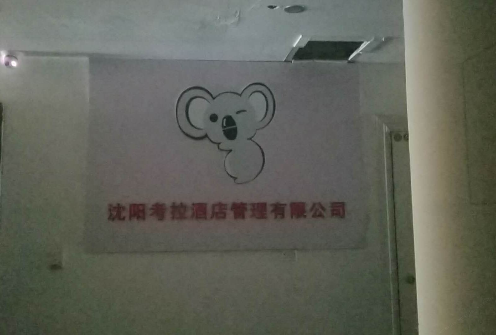 考拉电竞民宿(沈阳华府店)