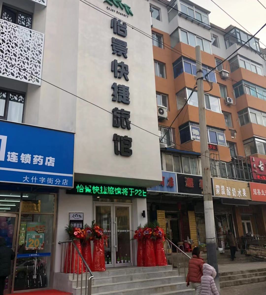 沈阳怡景快捷旅馆
