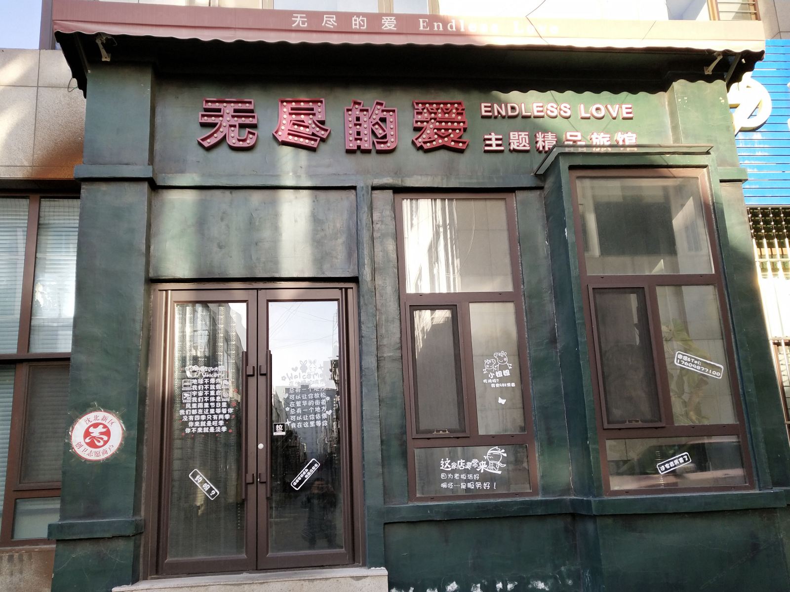 沈阳无尽的爱主题精品宾馆