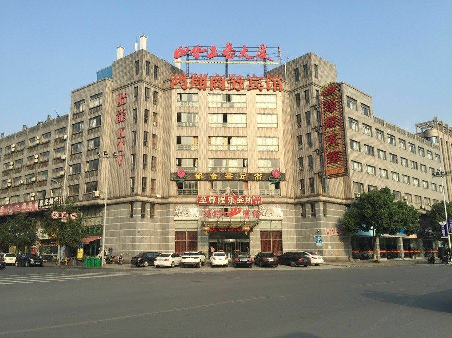 桐庐鸿翔商务宾馆