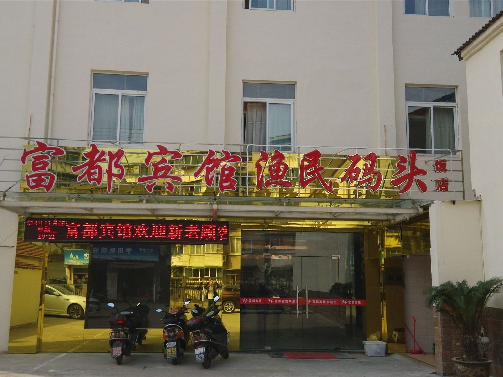 桐庐富都宾馆