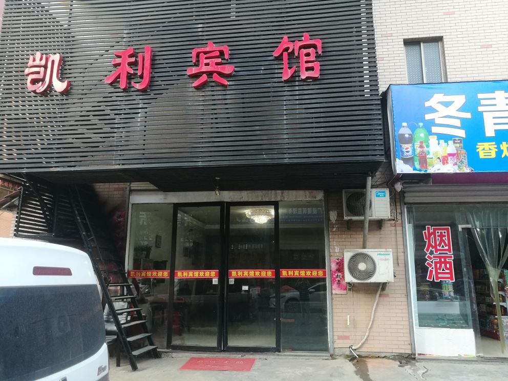 桐庐凯利宾馆