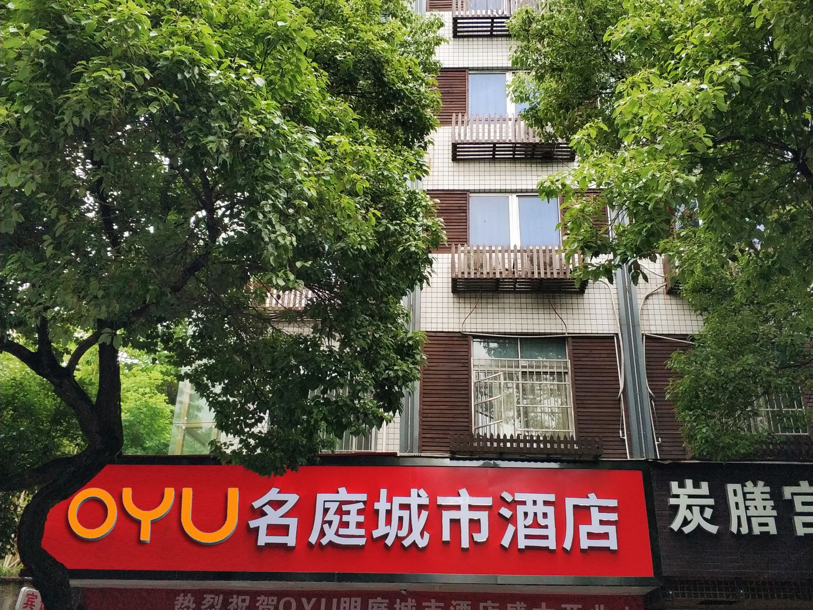 桐庐OYU名庭城市酒店
