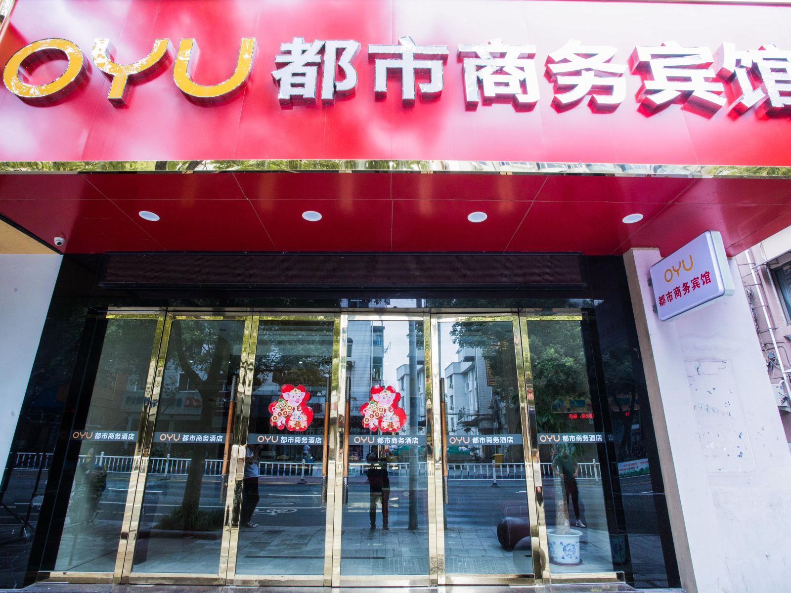 桐庐OYU都市商务宾馆