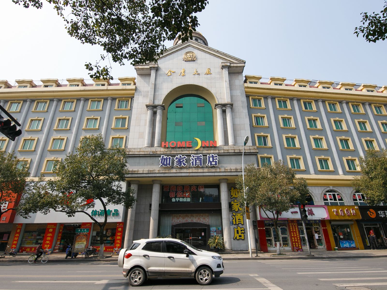 如家酒店(桐庐富春路店)