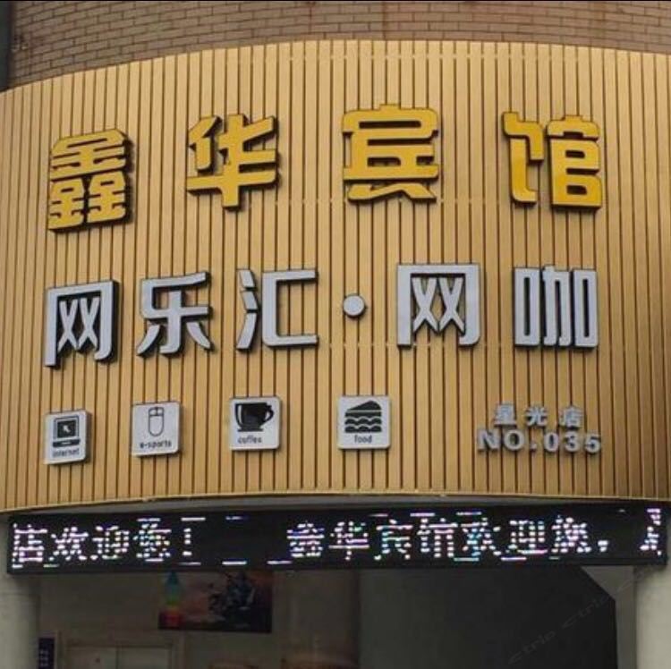 桐庐鑫华宾馆