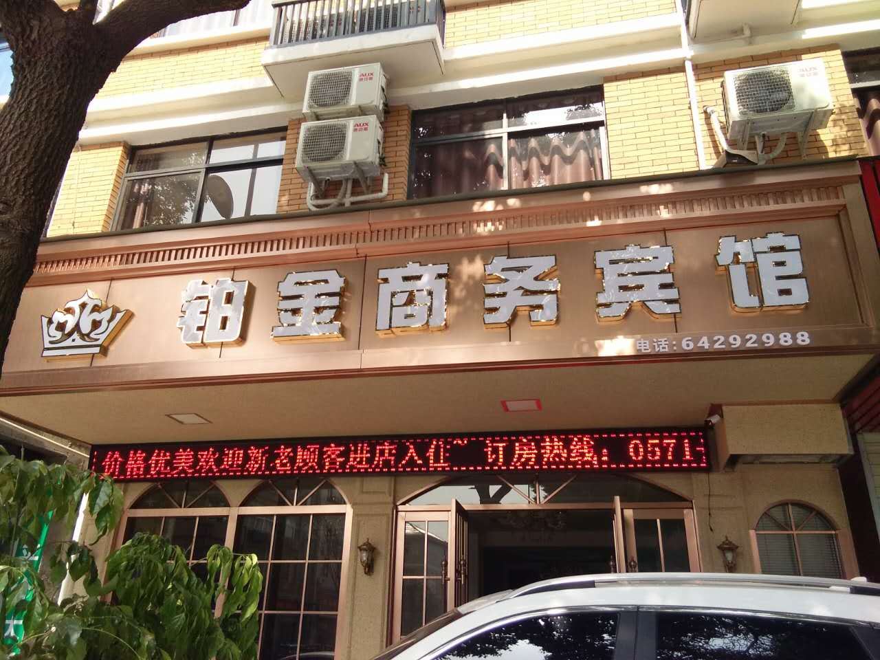 桐庐铂金商务宾馆