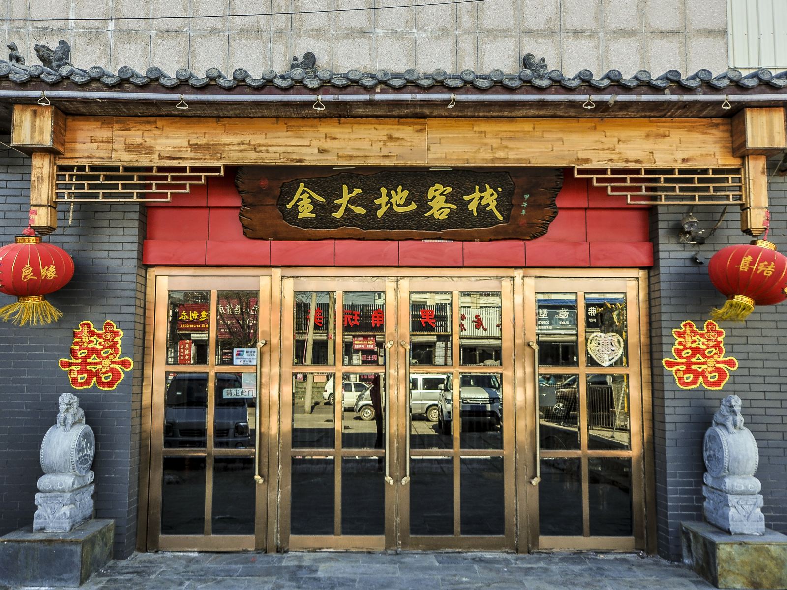 唐山金大地客栈