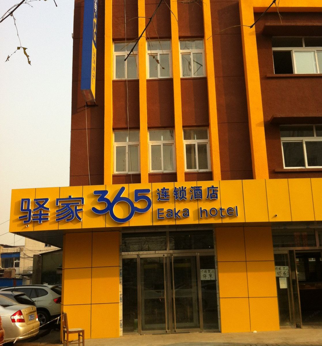 驿家365连锁酒店(唐山复兴路店)