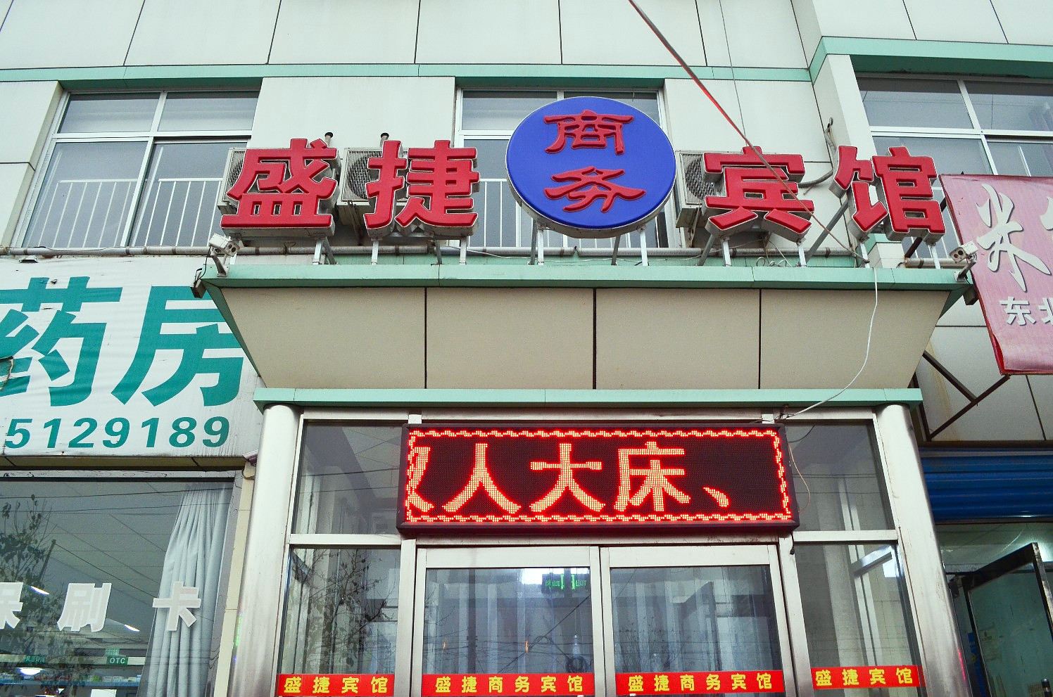 盛捷商务宾馆(唐山北站店)