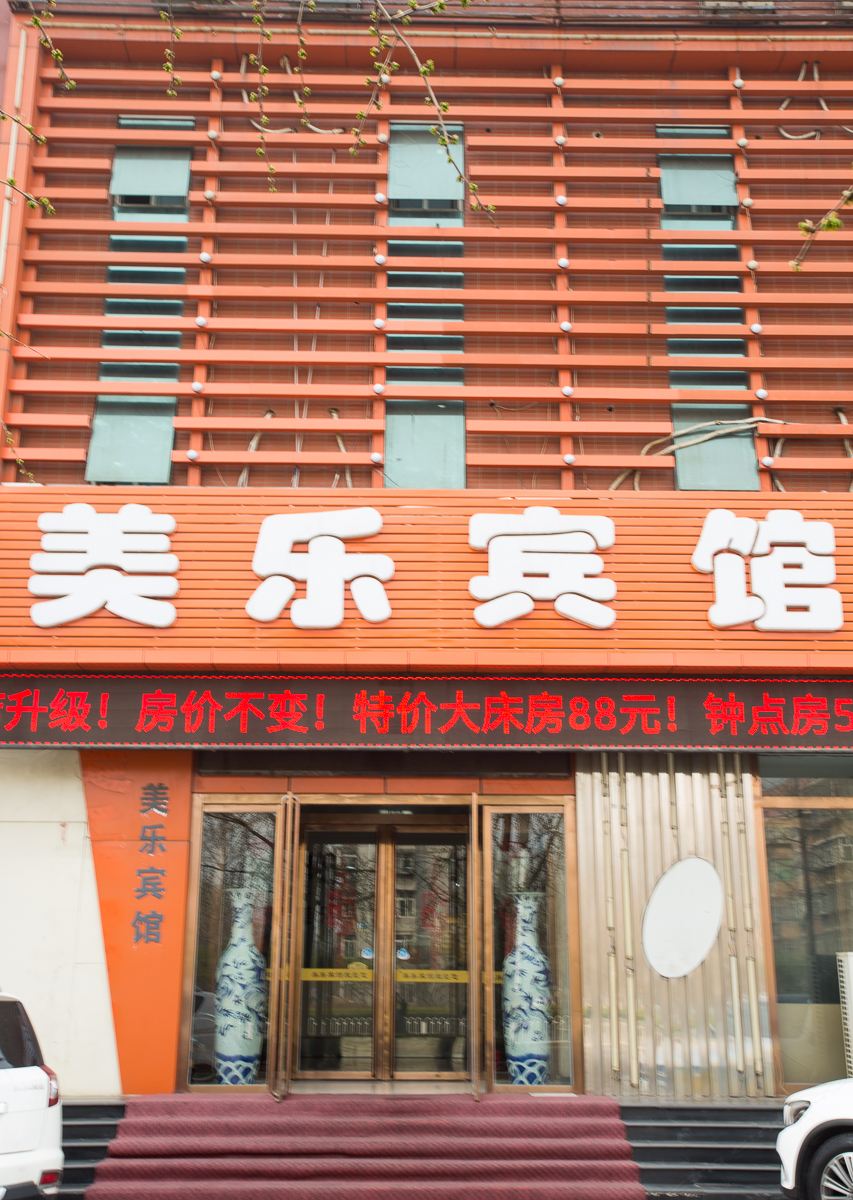 唐山美乐快捷宾馆