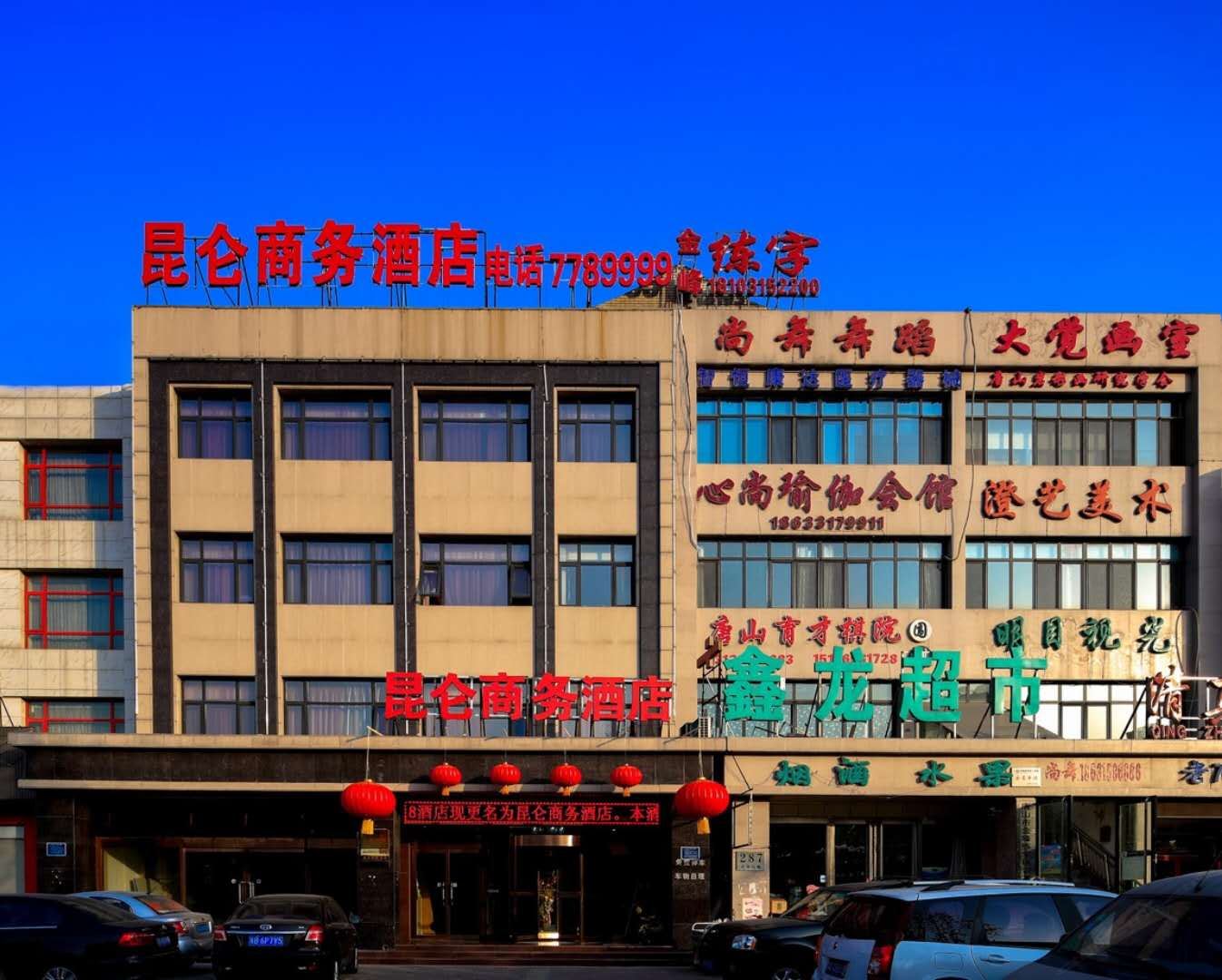 唐山昆仑商务酒店