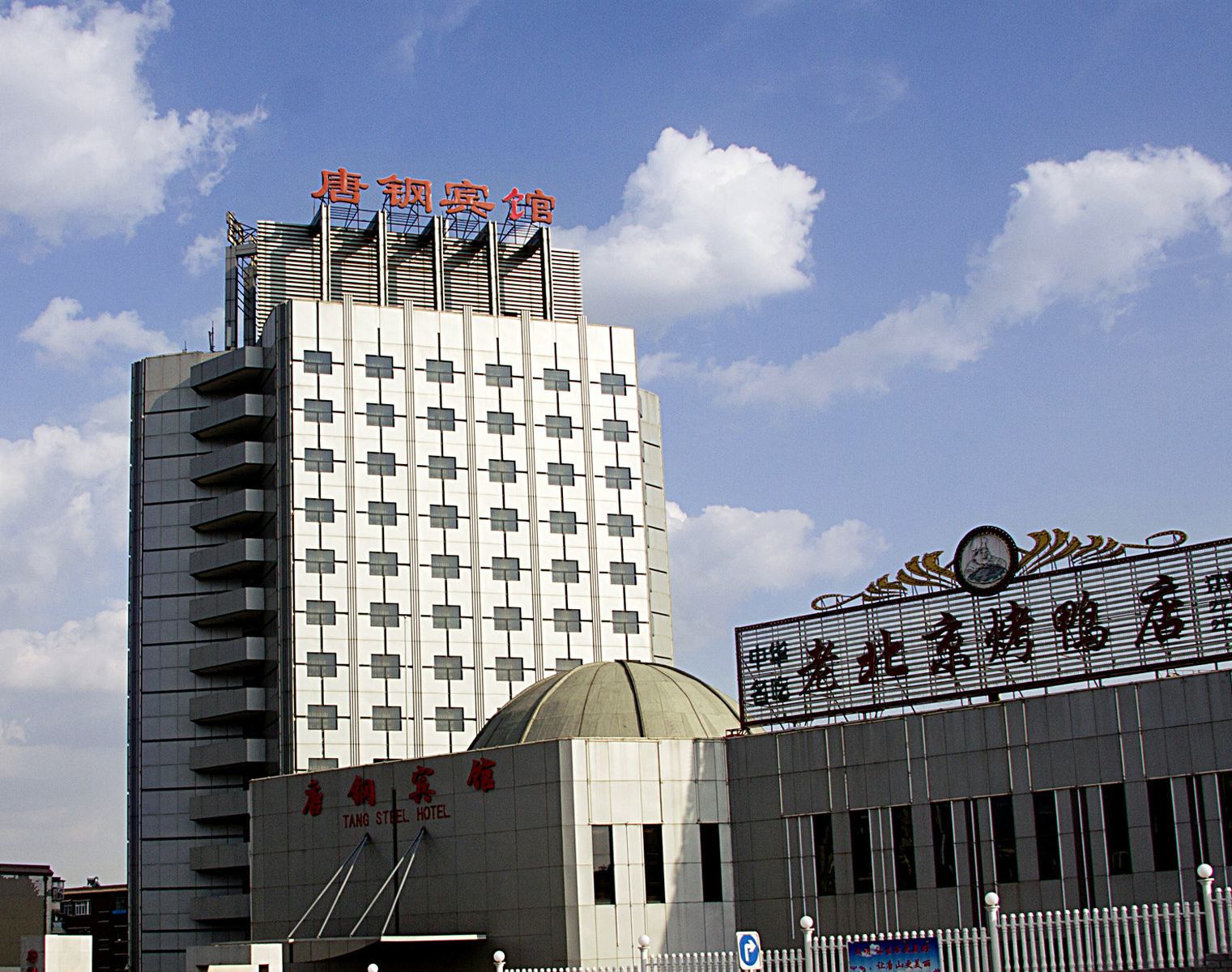 唐山唐钢宾馆
