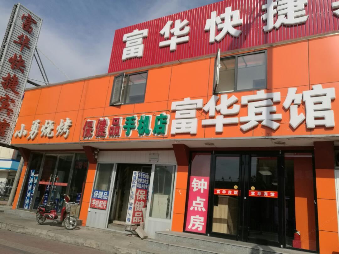 唐山富华旅馆