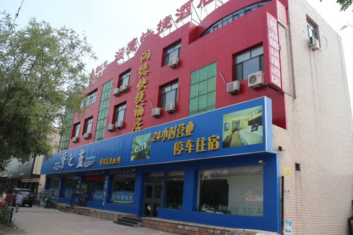 唐山润德快捷酒店