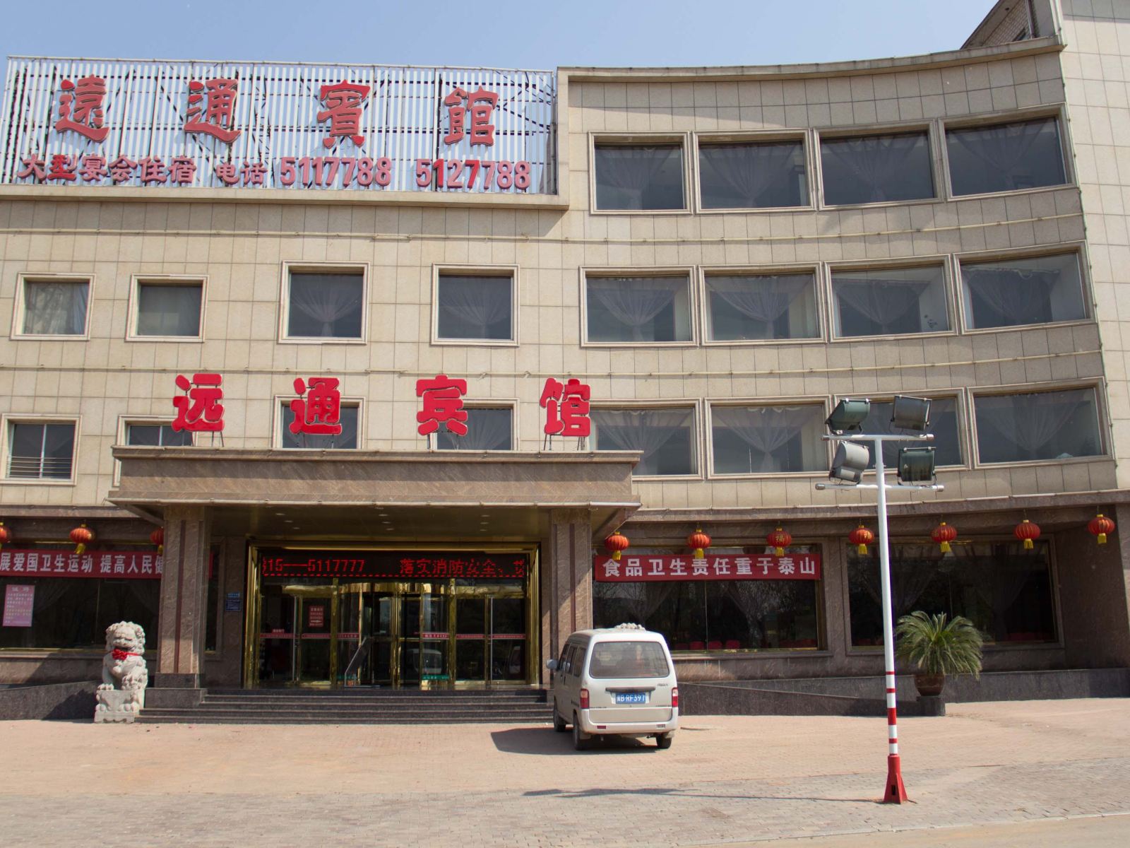 唐山远通宾馆