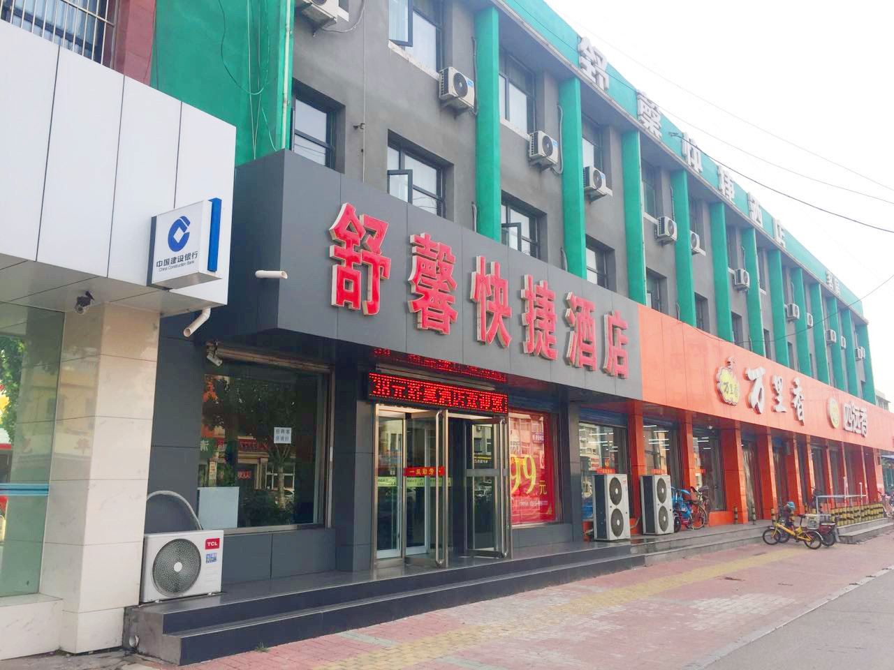 唐山舒馨快捷酒店
