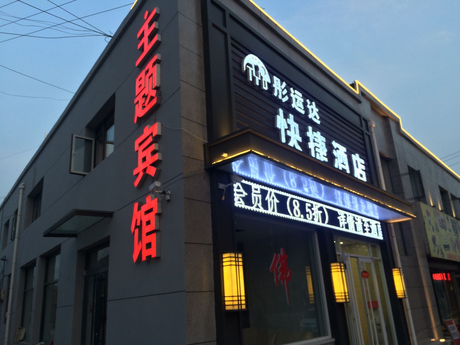 唐山彤运达快捷酒店