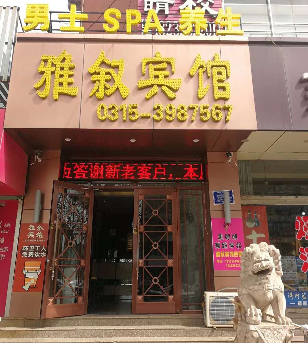 唐山雅叙快捷宾馆