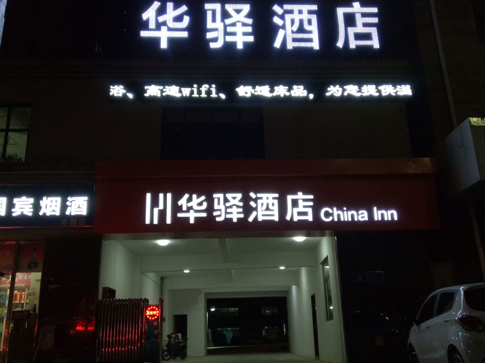 如家联盟·华驿酒店(唐山新华路店)