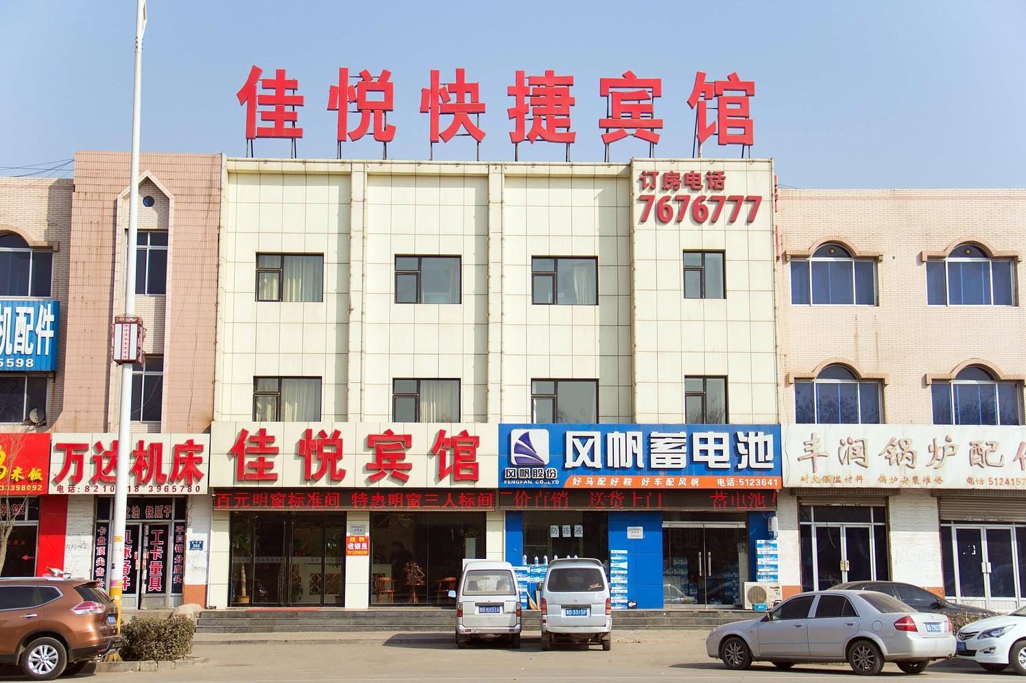 唐山佳悦快捷宾馆