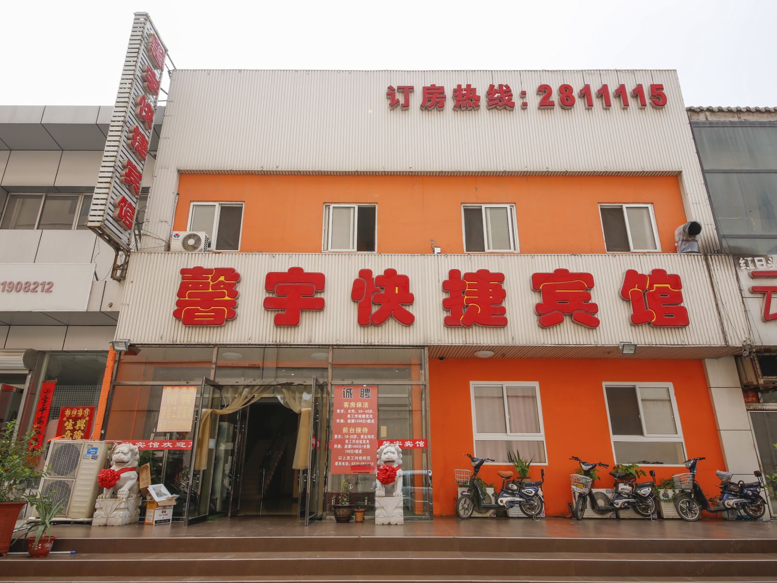 唐山馨宇快捷宾馆