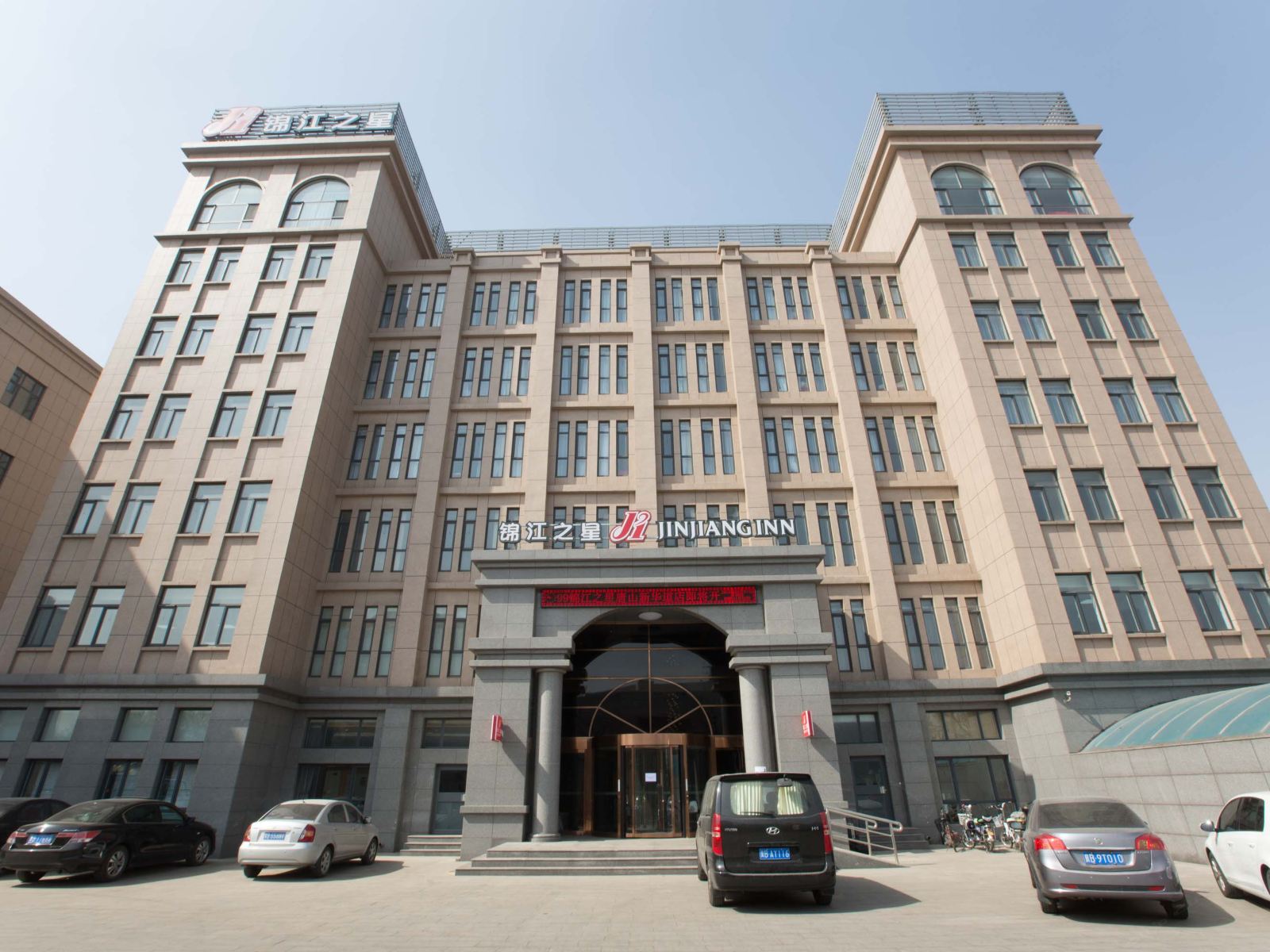 锦江之星(唐山新华道店)