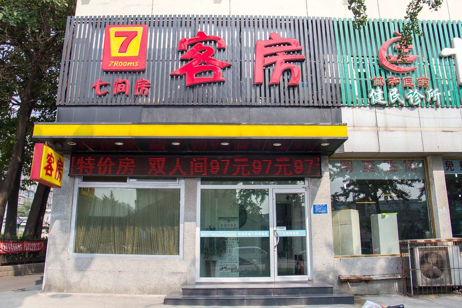 唐山七间房旅店建设路店