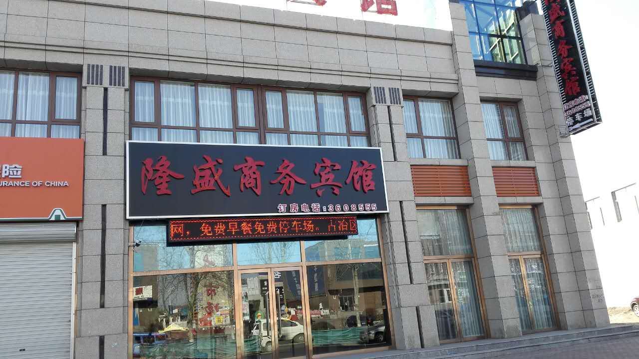 唐山隆盛商务宾馆