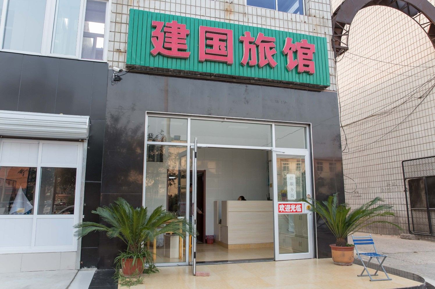 唐山建国旅馆