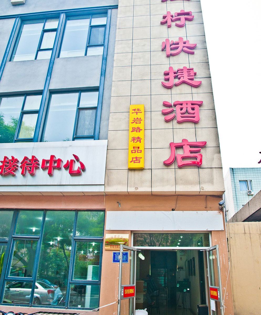 红柠快捷酒店(唐山华岩路店)
