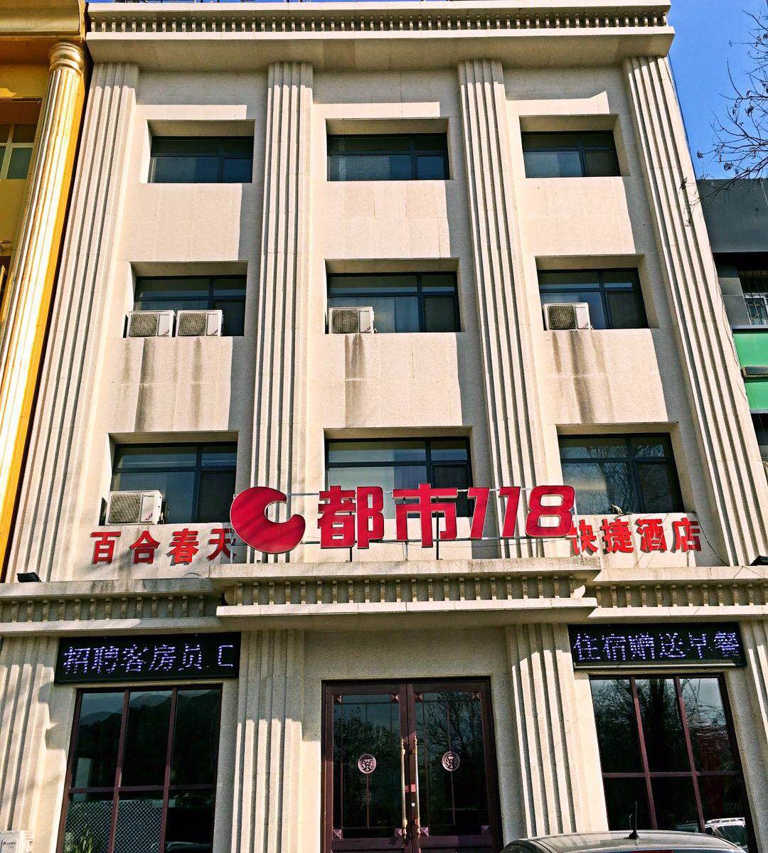 都市118连锁酒店(唐山火车北站店)