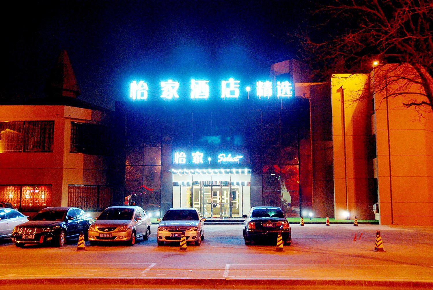 怡家酒店·精选(唐山爱琴海购物广场店)
