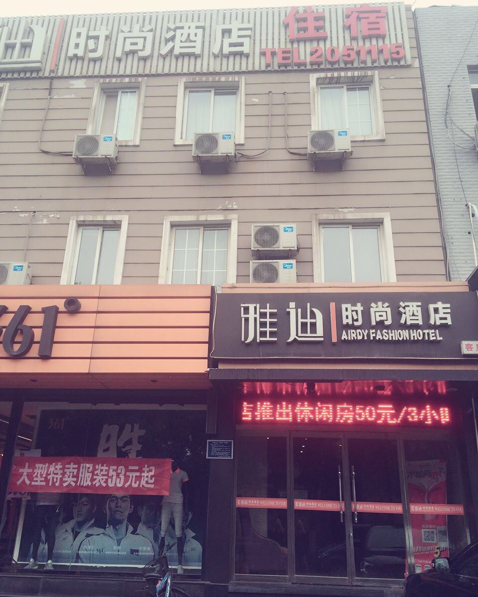 雅迪时尚酒店(唐山华岩路分店)