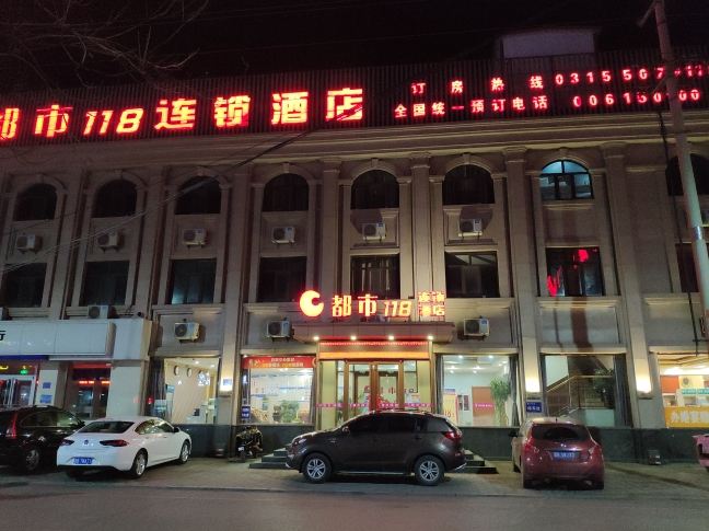 都市118连锁酒店（唐山曹妃甸区迎宾路店）