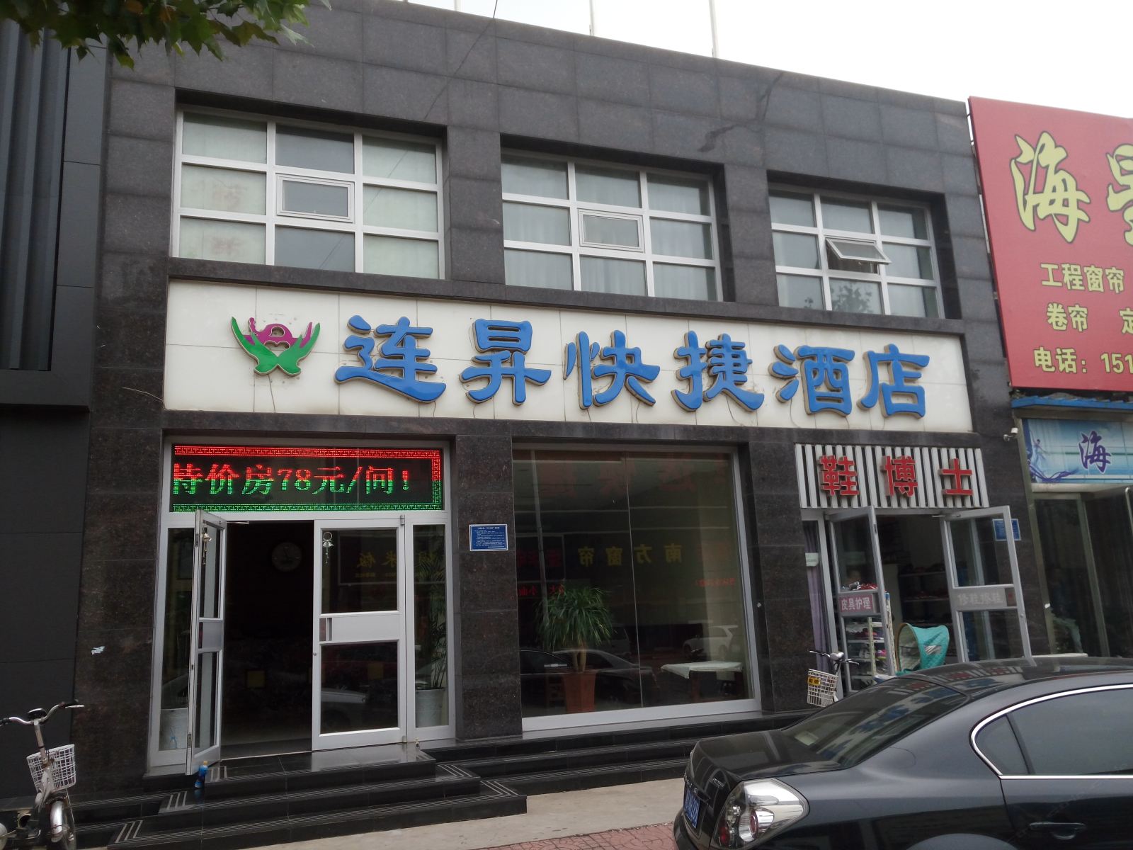 唐山连昇快捷酒店