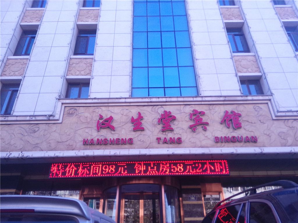 唐山古冶汉生堂休闲会馆