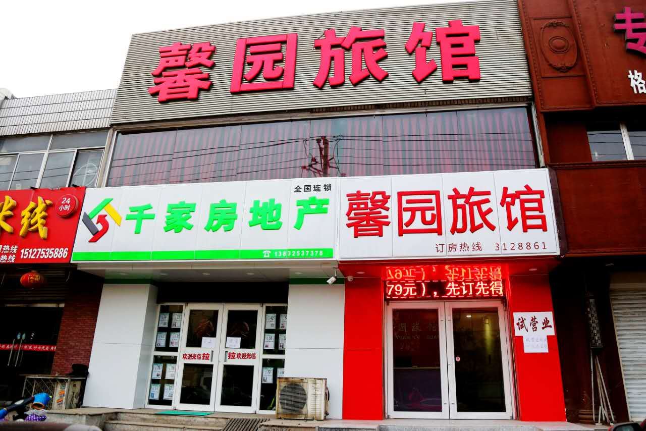 唐山馨园旅馆
