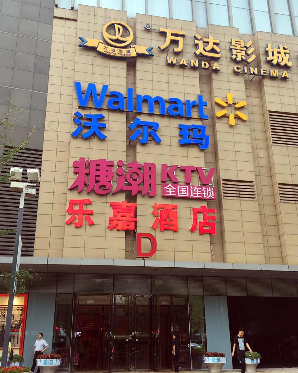 唐山万达乐嘉精品酒店