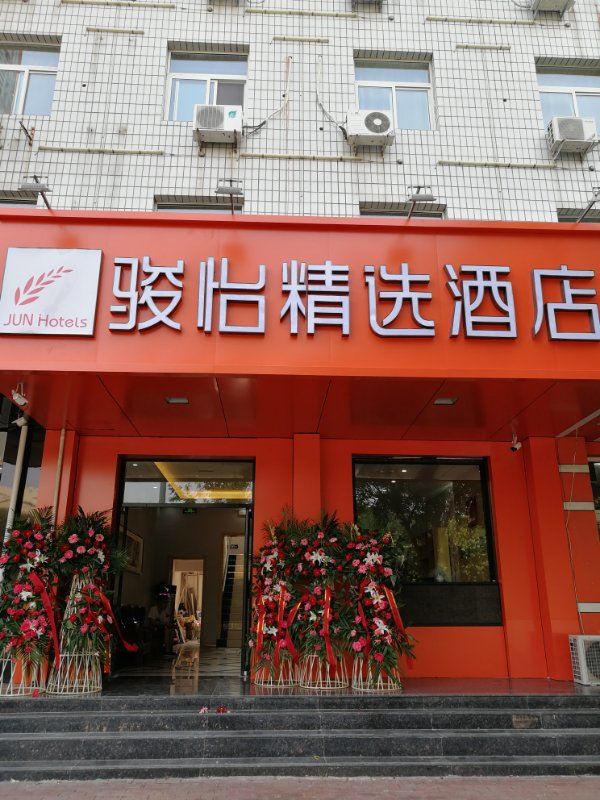 骏怡精选酒店(唐山西站)