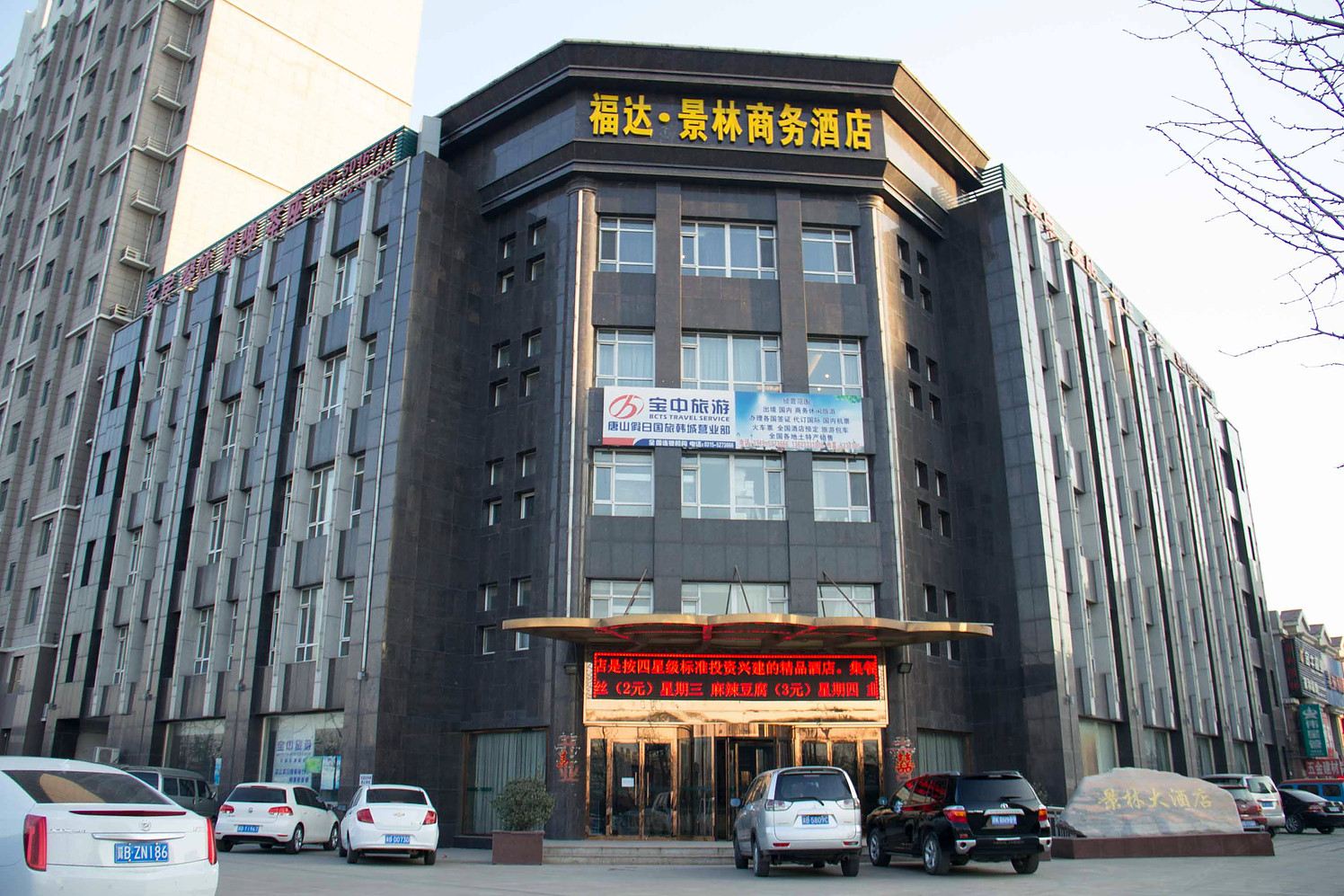 唐山福达景林商务酒店