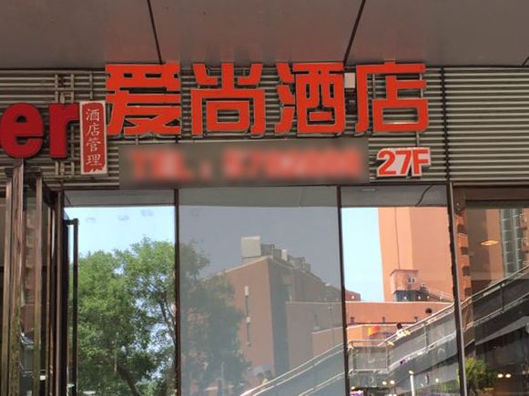 唐山爱尚酒店