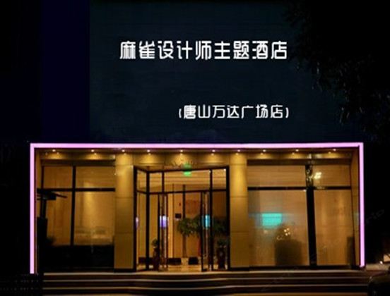 唐山麻雀公寓式酒店