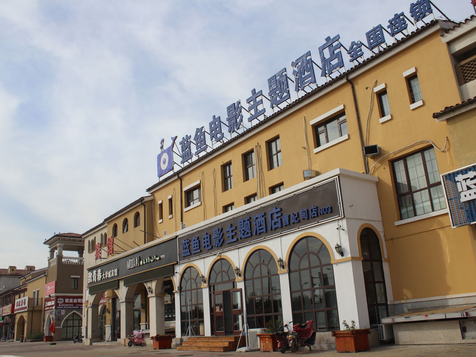 唐山蓝鱼电影主题酒店