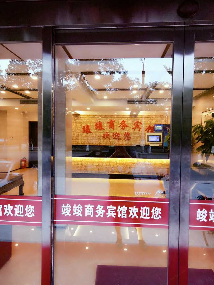 唐山竣竣商务宾馆