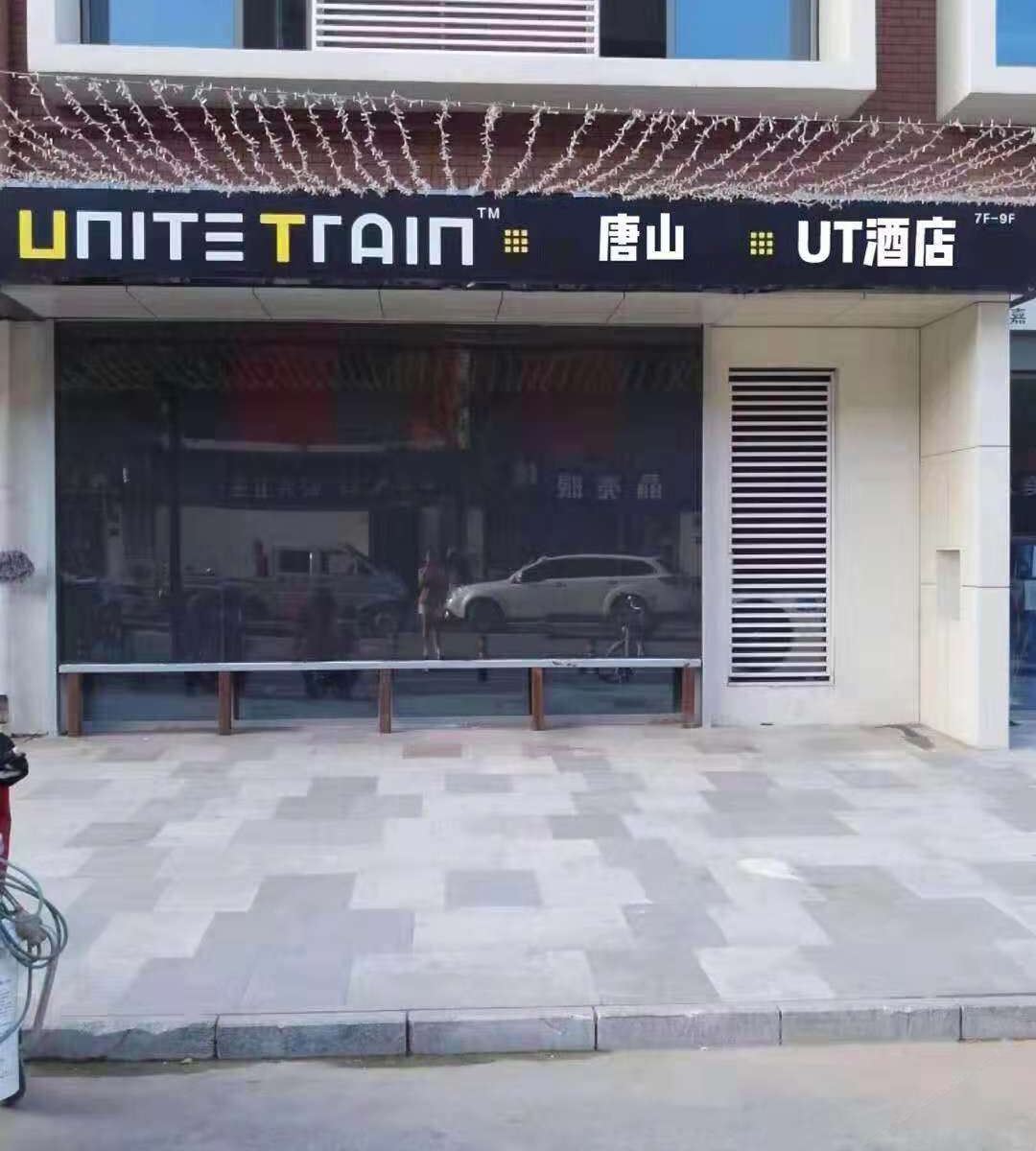 唐山UT酒店