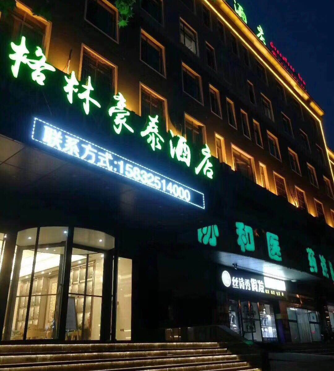格林豪泰(唐山路北区爱琴海店)