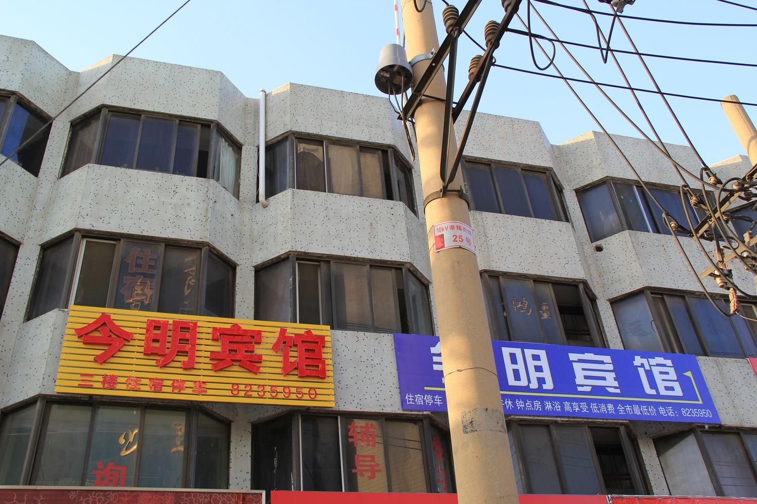 潍坊今明宾馆