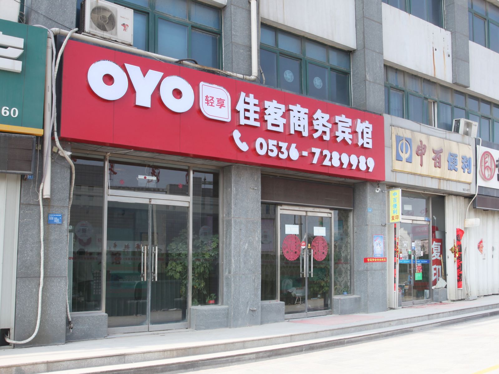 潍坊佳客商务宾馆