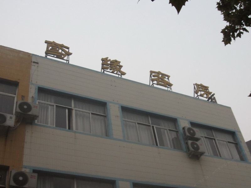 潍坊鸢缘客房